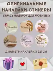Коричневый наклейки на подарки, для скрапбукинга, наклейки 8 марта, день влюбленных, день рождения