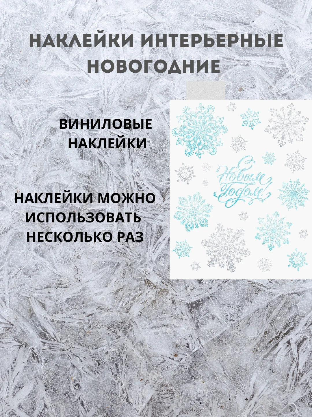 Новогодние наклейки, наклейки интерьерные, наклейки на окна