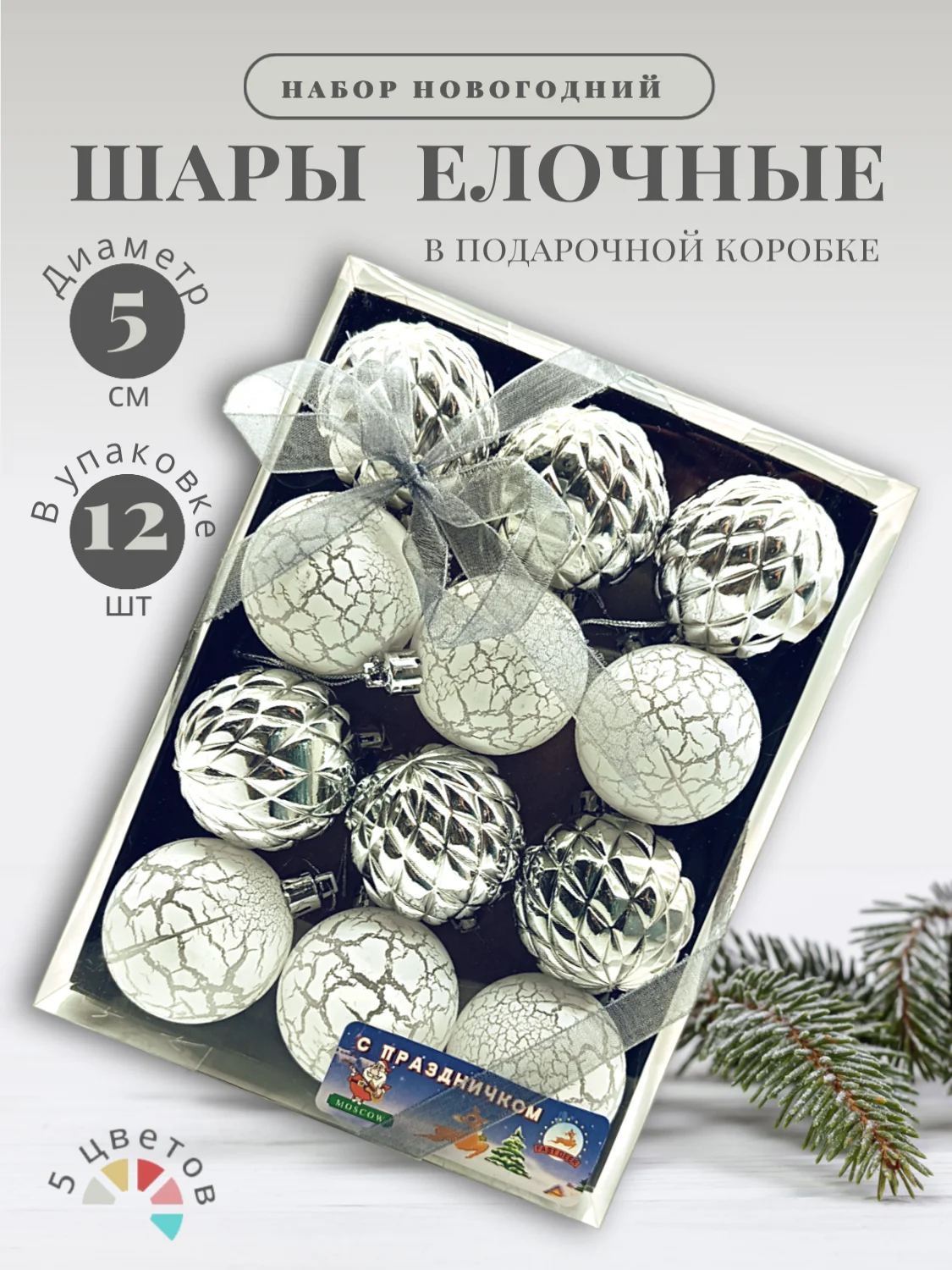 Серый металлик елочные шары "Новогодние украшения", елочные игрушки, набор шаров на елку, 5 см, 12 шт, 5 цв