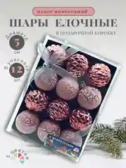 Пастельно-коралловый елочные шары "Новогодние украшения", елочные игрушки, набор шаров на елку, 5 см, 12 шт, 5 цв