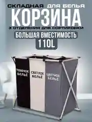 Корзина для белья с 3 делениями