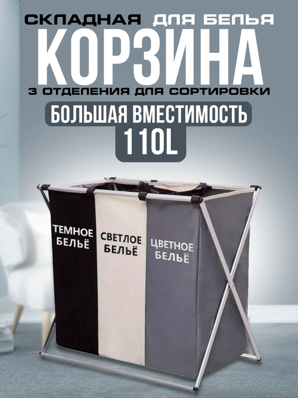 Корзина для белья с 3 делениями