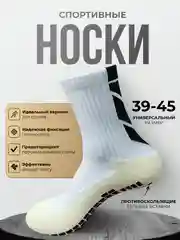 Носки футбольные противоскользящие, спортивные носки, носки для бега, с гелевыми вставками