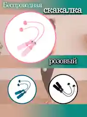 Розовый скакалка беспроводная бесшумная умная