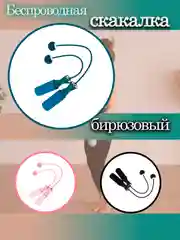 Морской скакалка беспроводная бесшумная умная