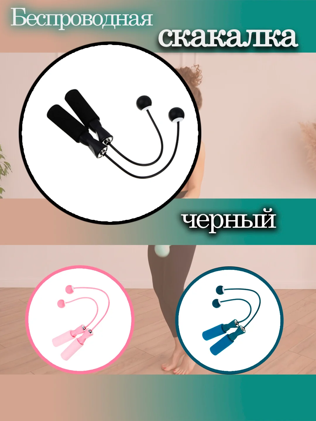 Черный скакалка беспроводная бесшумная умная