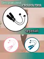 Черный скакалка беспроводная бесшумная умная