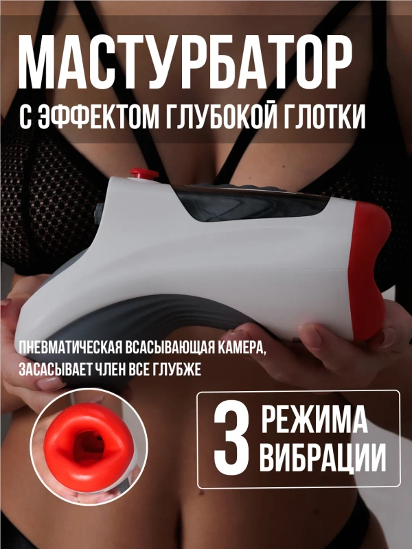 Мастурбатор мужской вибратор, Анал Вагина Рот, секс кукла, секс-машина, вакуумная помпа
