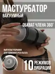 Мастурбатор мужской вибратор, Анал Вагина Рот, секс кукла, секс-машина, вакуумная помпа