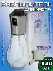 Распылитель для масла большой, 320 мл, нержавеющая сталь, стекло