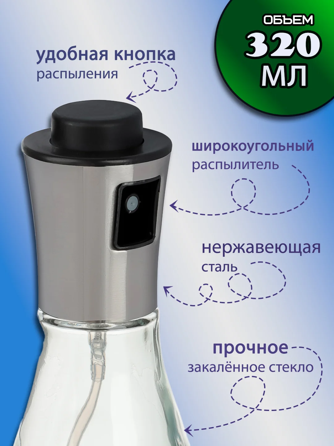Распылитель для масла большой, 320 мл, нержавеющая сталь, стекло