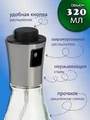Распылитель для масла большой, 320 мл, нержавеющая сталь, стекло