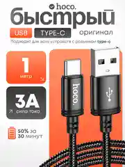 Hoco X89 Кабель Type-c USB, быстрая зарядка на андроид