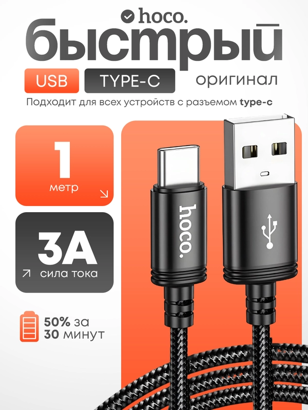 Hoco X89 Кабель Type-c USB, быстрая зарядка на андроид