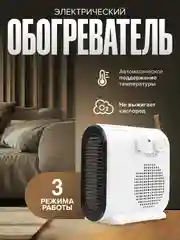 Белый тепловентилятор, тепловая пушка, электрический обогреватель, напольный, 2400 Вт, 3 режима