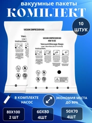 Вакуумные пакеты для одежды, набор из 10 предметов + ручной насос в комплекте