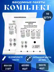 Вакуумные пакеты для одежды, набор из 10 предметов + ручной насос в комплекте