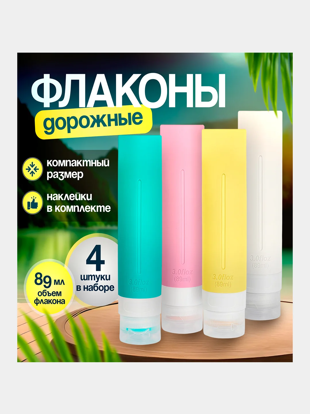 Разноцветный флаконы дорожные, силиконовые, 90 мл, набор 4 шт