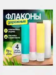 Разноцветный флаконы дорожные, силиконовые, 90 мл, набор 4 шт