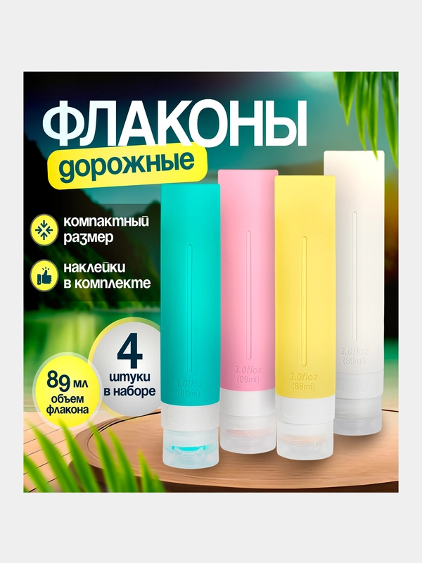 Флаконы дорожные, силиконовые, 90 мл, набор 4 шт