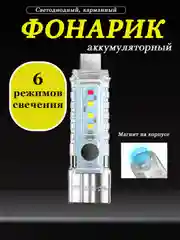 Фонарь, фонарик карманный, ручной, аккумуляторный, светодиодный