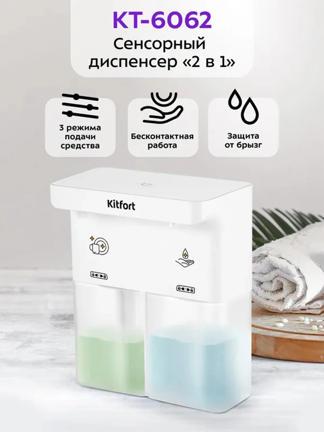 Сенсорный диспенсер "2 в 1" КТ-6062
