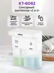 Сенсорный диспенсер "2 в 1" КТ-6062
