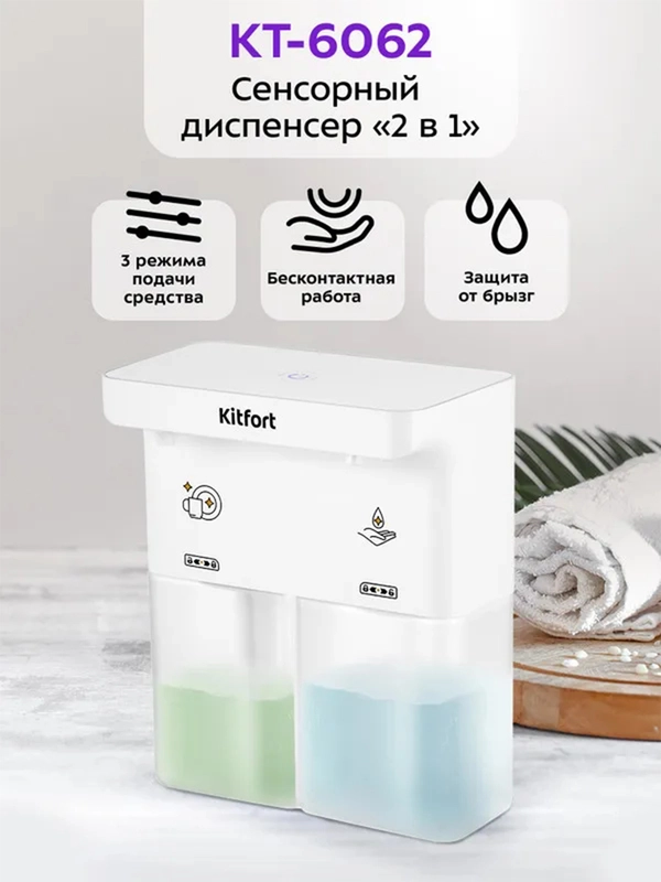 Сенсорный диспенсер "2 в 1" КТ-6062