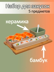 Набор для закусок и сервировки на деревянном подносе, керамика, бамбук