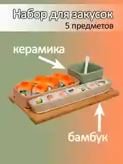 Набор для закусок и сервировки на деревянном подносе, керамика, бамбук