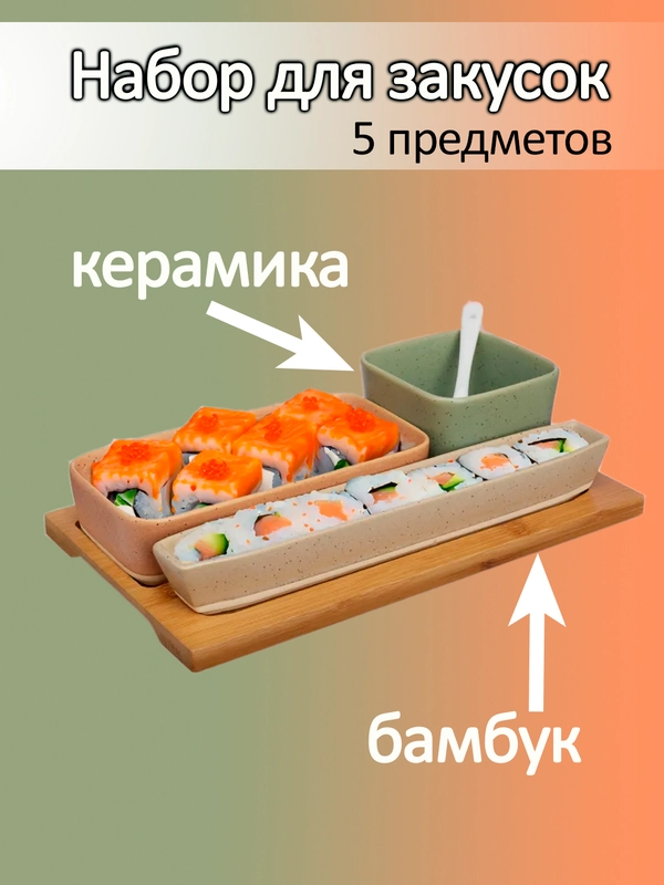 Набор для закусок и сервировки на деревянном подносе, керамика, бамбук