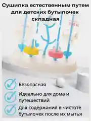 Сушилка - поставка складная для детских бутылок, сосок, пустышек, ниблер, насадок, посуды