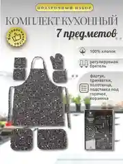 Шоколадный кухонный набор "Фартук, прихватки, полотенце, подставка, ваза", 7 предметов, хлопок, 4 цв