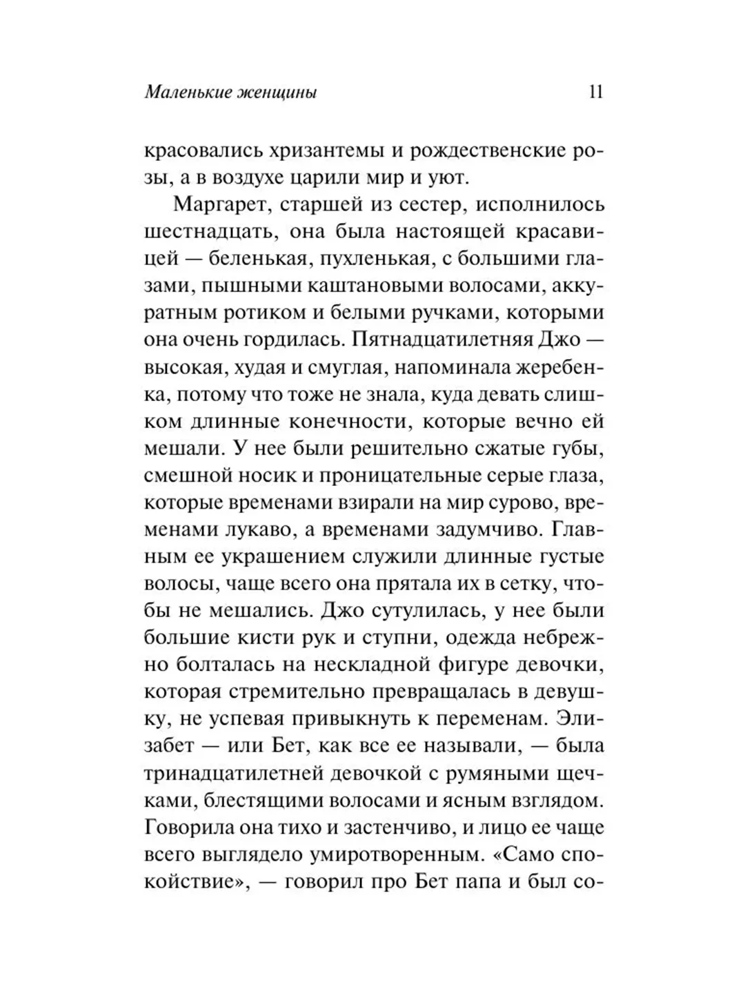 Книга АСТ Маленькие женщины (новый перевод)