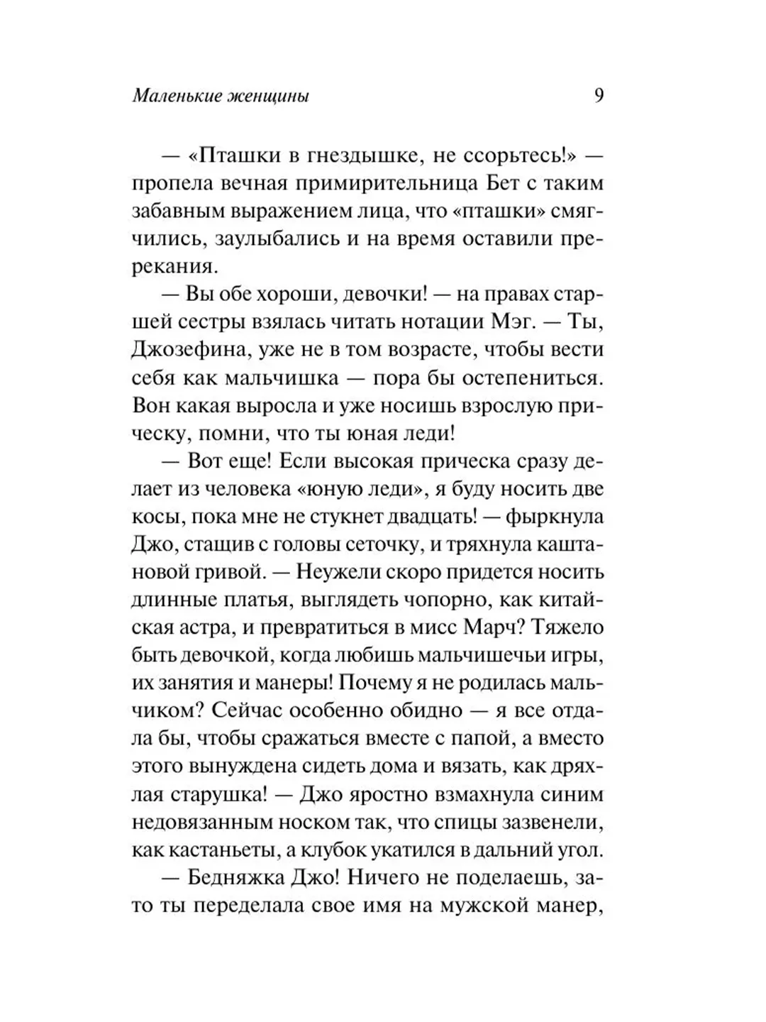 Книга АСТ Маленькие женщины (новый перевод)