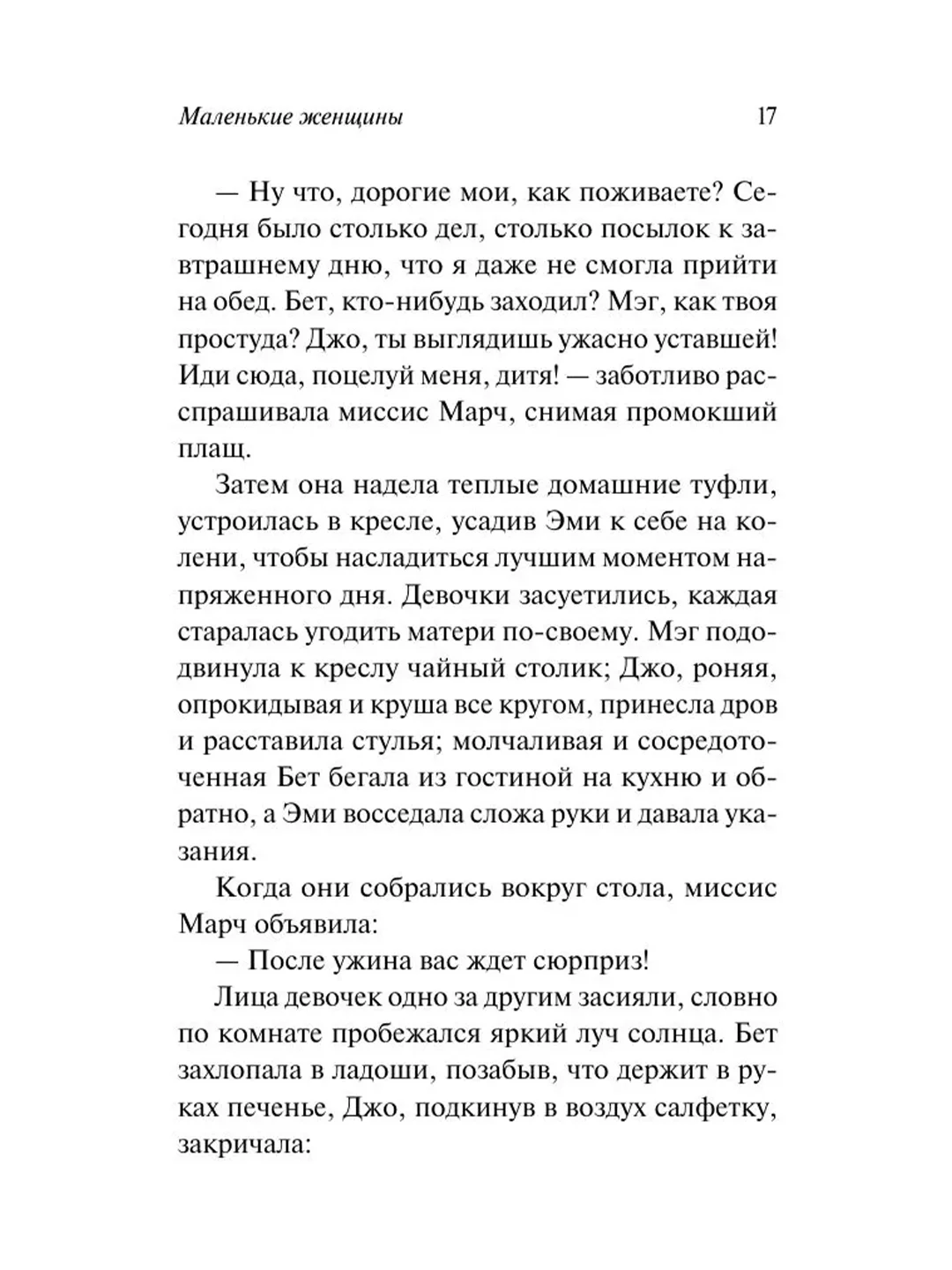 Книга АСТ Маленькие женщины (новый перевод)