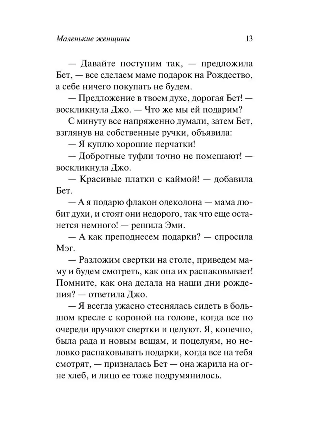 Книга АСТ Маленькие женщины (новый перевод)