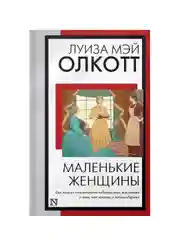 Книга АСТ Маленькие женщины (новый перевод)