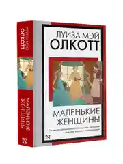 Книга АСТ Маленькие женщины (новый перевод)