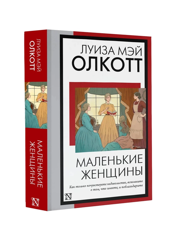 Книга АСТ Маленькие женщины (новый перевод)