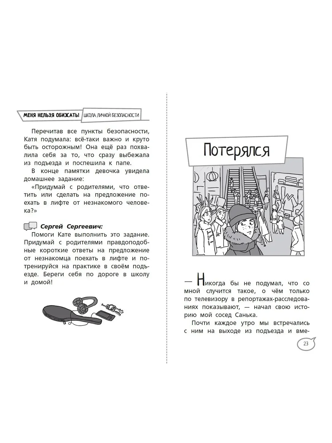 Книга АСТ Меня нельзя обижать! Школа личной безопасности