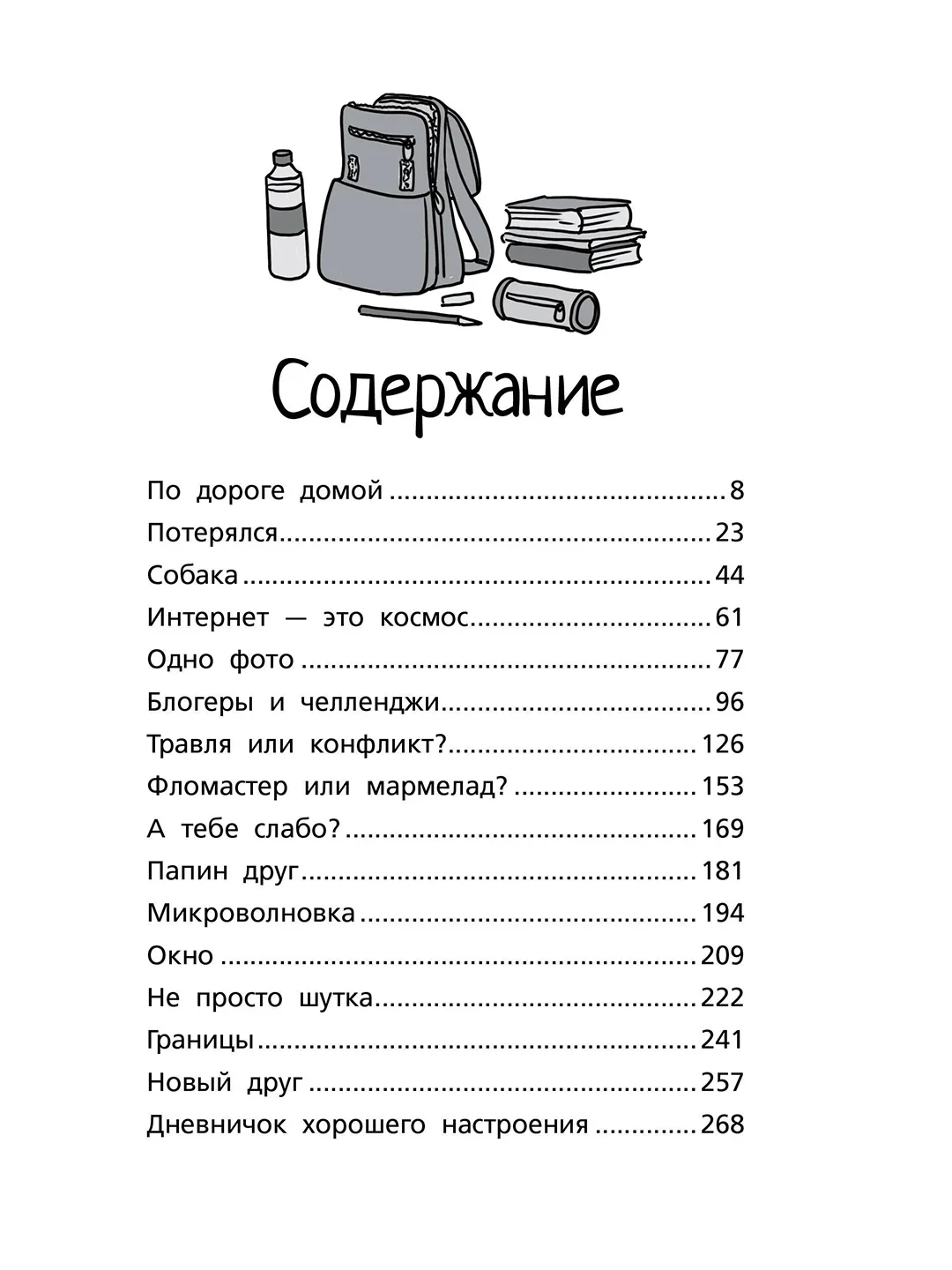 Книга АСТ Меня нельзя обижать! Школа личной безопасности