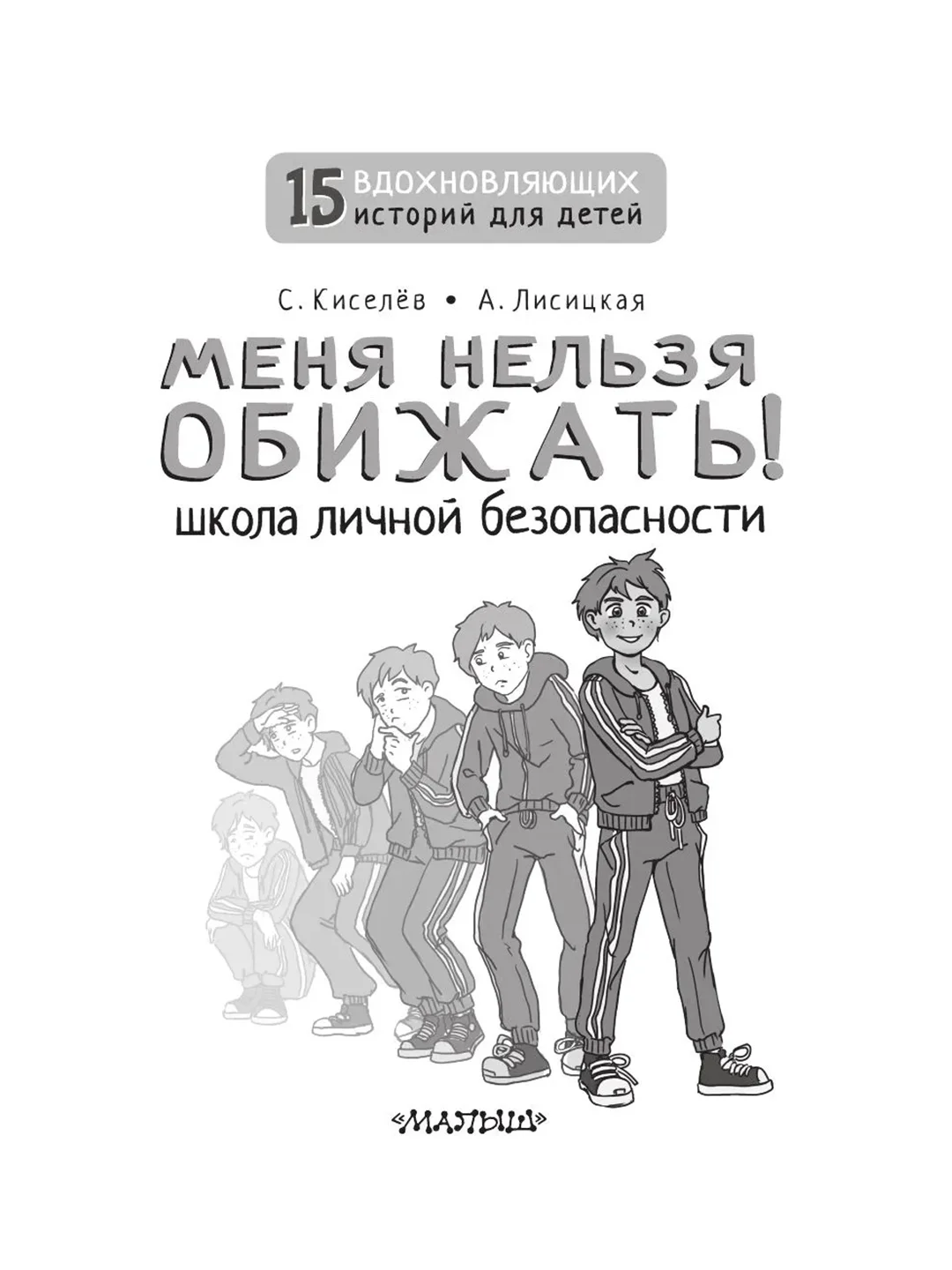 Книга АСТ Меня нельзя обижать! Школа личной безопасности