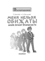 Книга АСТ Меня нельзя обижать! Школа личной безопасности