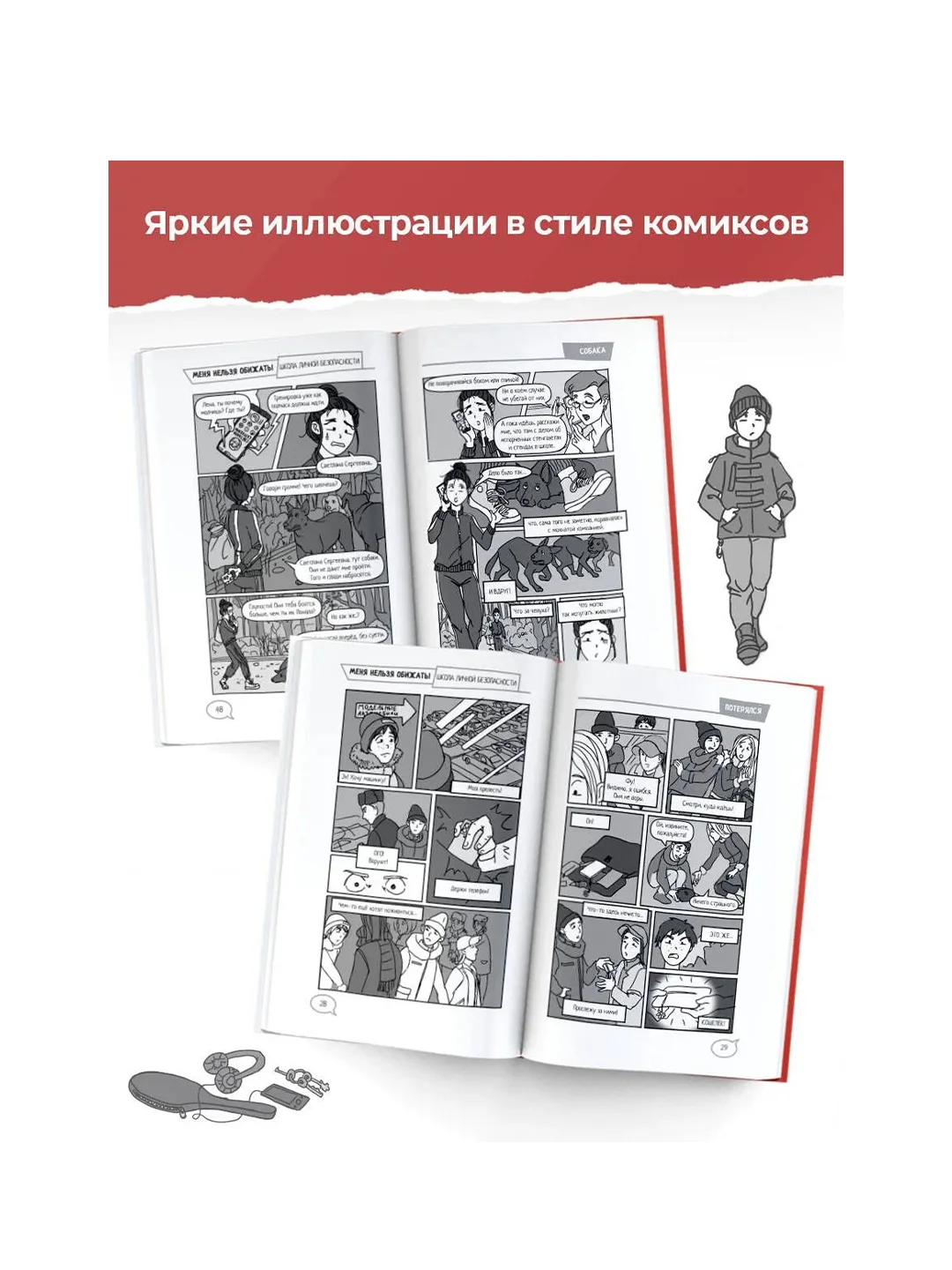 Книга АСТ Меня нельзя обижать! Школа личной безопасности