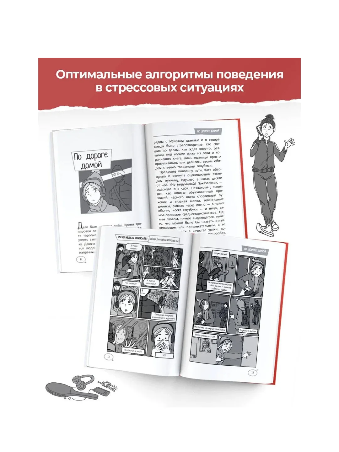 Книга АСТ Меня нельзя обижать! Школа личной безопасности