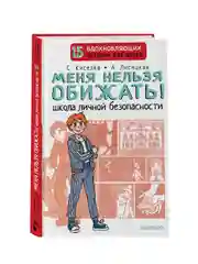 Книга АСТ Меня нельзя обижать! Школа личной безопасности