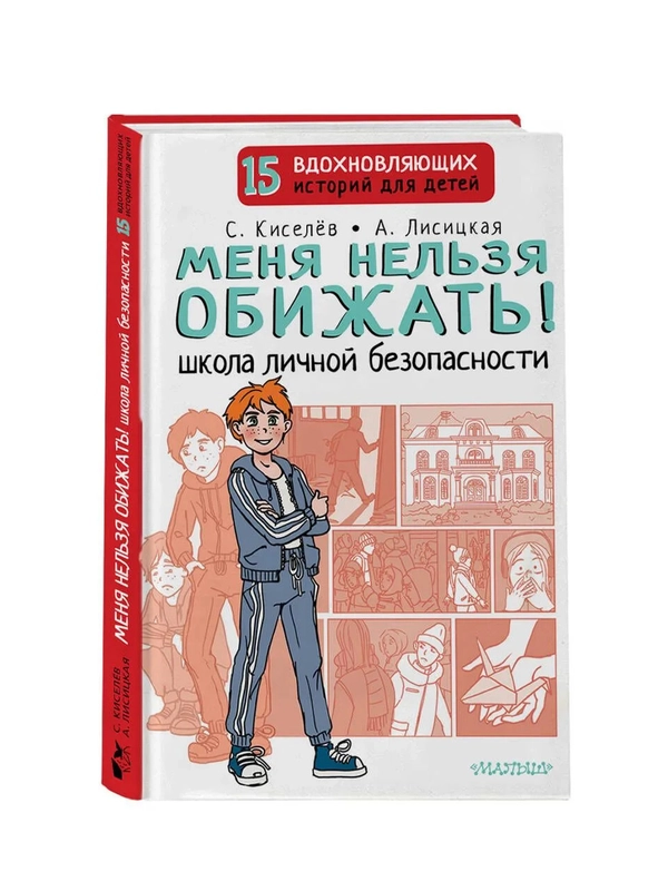 Книга АСТ Меня нельзя обижать! Школа личной безопасности