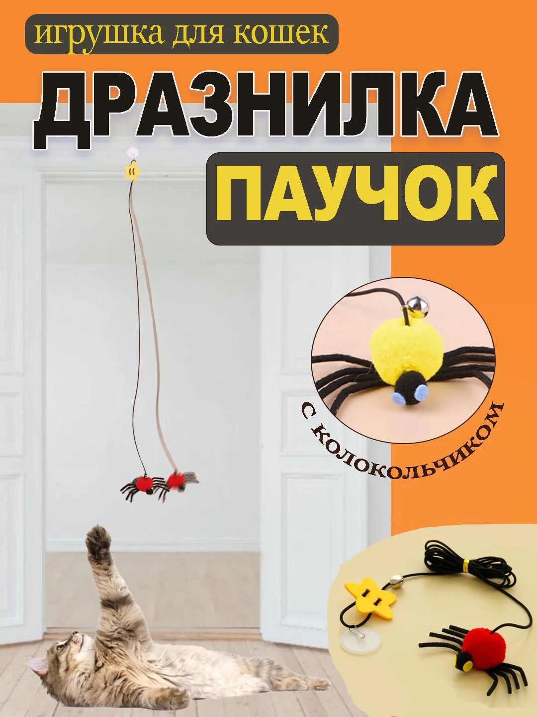 Красный игрушка для кошек / дразнилка / интерактивная на резинке / паук