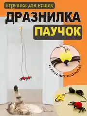 Красный игрушка для кошек / дразнилка / интерактивная на резинке / паук